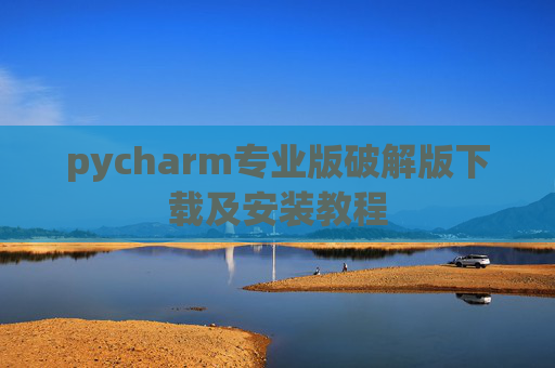pycharm专业版破解版下载及安装教程
